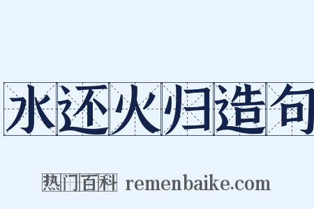 水还火归造句是什么意思的图片